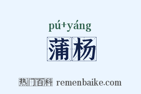蒲杨是什么意思的图片